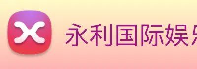 永利国际娱乐城 Logo